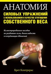 Icon image Анатомия силовых упражнений с использованием в качестве отягощения собственного веса: Брет Контрерас