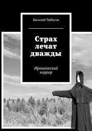 Icon image Страх лечат дважды. Иронический хоррор