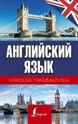 Icon image Английский язык. Краткая грамматика