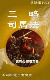 Icon image 三略、司馬法: 兵法叢刊，戰場商場的制勝寶典