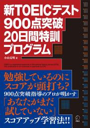 Icon image [音声DL付]新TOEIC(R)テスト 900点突破 20日間特訓プログラム