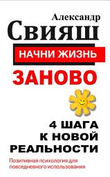 Icon image Начни жизнь заново. 4 шага к новой реальности