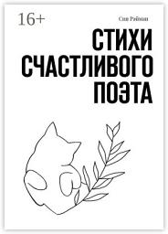 Icon image Стихи счастливого поэта