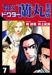 Icon image 殺医ドクター蘭丸　愛蔵版