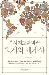 Icon image 부의 지도를 바꾼 회계의 세계사
