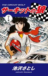 Icon image サーキットの狼