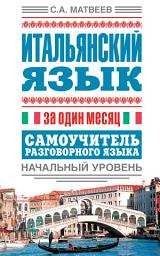 Icon image Итальянский язык за один месяц. Самоучитель разговорного языка. Начальный уровень