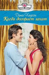 Icon image Когда догорает закат