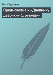 Icon image Предисловие к «Дневнику девочки» С. Буткевич