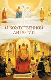 Icon image О Божественной литургии