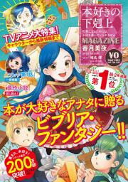 Icon image 本好きの下剋上MAGAZINE: 第 1 巻