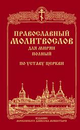 Icon image Православный молитвослов для мирян (полный) по уставу Церкви