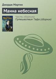Icon image Манна небесная