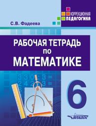 Icon image Рабочая тетрадь по математике. 6 класс