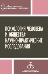 Icon image Психология человека и общества: научно-практические исследования