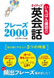 Icon image いちばん最初のネイティブ英会話フレーズ2000 スーパーCD3枚付き【CD無しバージョン】