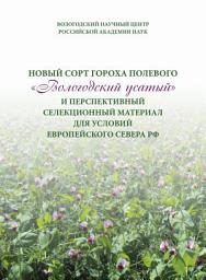 Icon image Новый сорт гороха полевого «Вологодский усатый» и перспективный селекционный материал для условий Европейского Севера РФ