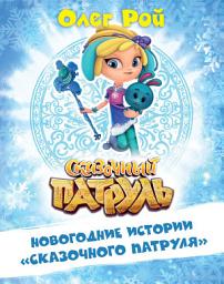 Icon image Новогодние истории «Сказочного патруля»