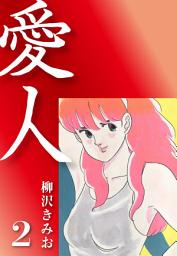 Icon image 愛人