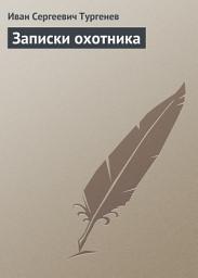 Icon image Записки охотника