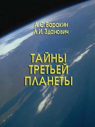 Icon image Тайна третьей планеты