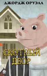 Icon image Скотный двор