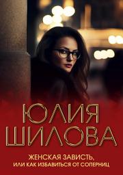Icon image Женская зависть, или Как избавиться от соперниц