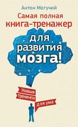 Icon image Самая полная книга-тренажер для развития мозга! Новые тренинги для ума
