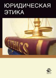 Icon image Юридическая этика
