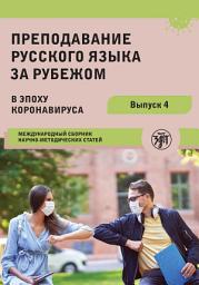Icon image Преподавание русского языка за рубежом в эпоху коронавируса. Международный сборник научно-методических статей. Выпуск 4