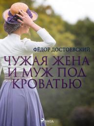 Icon image Чужая жена и муж под кроватью