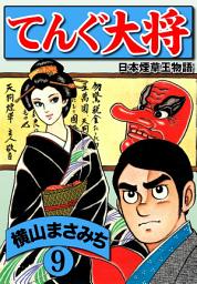 Icon image 横山まさみち傑作集 てんぐ大将