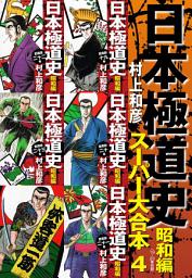 Icon image 日本極道史　昭和編　スーパー大合本 4（19−23巻収録）