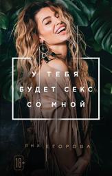 Icon image У тебя будет секс со мной