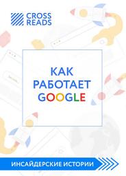 Icon image Саммари книги «Как работает Google»