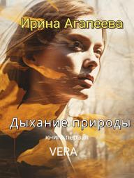 Icon image Дыхание природы: книга первая VERA