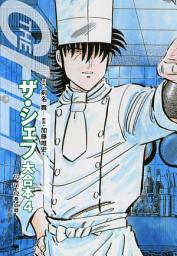 Icon image ザ・シェフ 大合本版