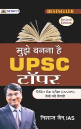 Icon image Mujhe Banna Hai UPSC Topper/ मुझे बनना है UPSC टॉपर by Nishant Jain: Bestseller Book by Nishant Jain: Mujhe Banna Hai UPSC Topper/ मुझे बनना है UPSC टॉपर by Nishant Jain