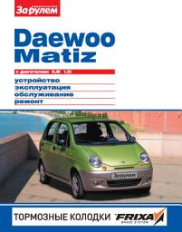 Icon image Daewoo Matiz с двигателями 0,8i, 1,0i. Устройство, эксплуатация, обслуживание, ремонт. Иллюстрированное руководство.