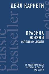 Icon image Правила жизни успешных людей. 21 вдохновляющая история о победе над собой