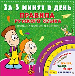 Icon image Правила русского языка за 5 минут в день