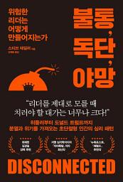 Icon image 불통, 독단, 야망: 위험한 리더는 어떻게 만들어지는가