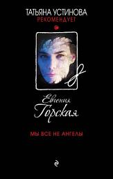 Icon image Мы все не ангелы