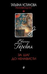 Icon image За шаг до ненависти