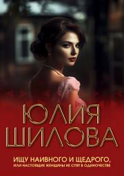 Icon image Ищу наивного и щедрого, или Настоящие женщины не спят в одиночестве