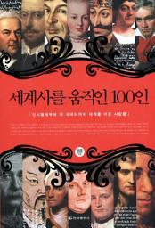 Icon image 세계사를 움직인 100인