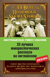 Icon image 33 лучших юмористических рассказа на английском / 33 Best Humorous Short Stories