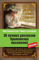 Icon image 30 лучших рассказов британских писателей / 30 Best British Short Stories
