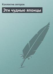 Icon image Эти чудные японцы