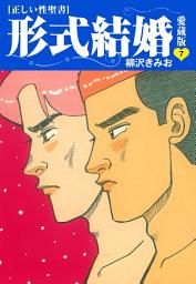 Icon image ≪正しい性聖書≫形式結婚　愛蔵版